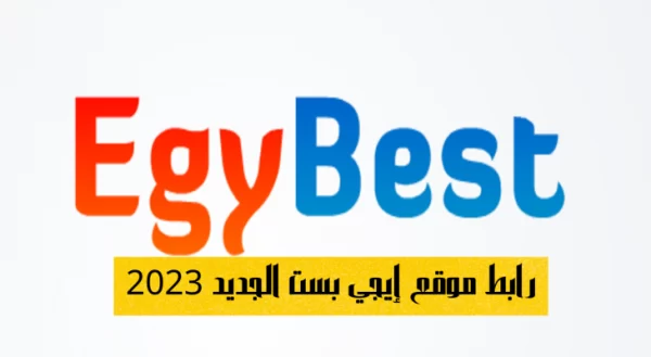 EgyBest .. رابط فعال موقع إيجي بست الاصلى 2023 سماع اجمل الافلام والمسلسلات مجانا