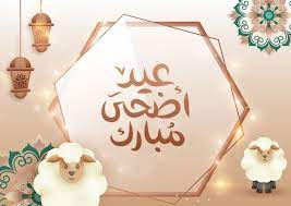 متى موعد عيد الاضحى المبارك فى الدول العربية 2023 وتوقيت وقفة عرفات “فلكيا”