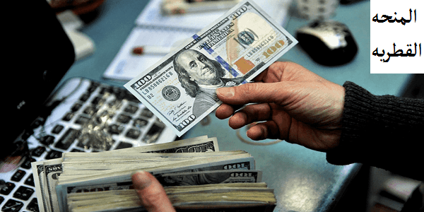 رابط فحص المنحة القطرية 100 دولار شهر مايو 2023 الاستعلام الحكومى المركزى