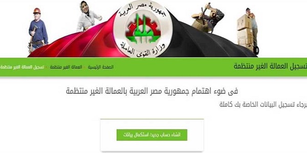 بسهولة .. لينك التسجيل فى منحة العمالة الغير منتظمة 2023 عبر الموقع الرسمى وزارة القوى العاملة