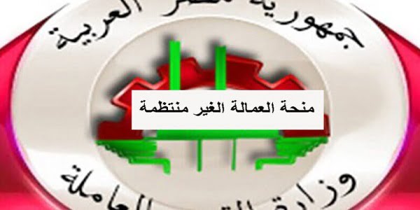 manpower.gov.eg رابط التسجيل فى منحة العمالة الغير منتظمة 2023 وخطوات الحصول على منحة 1000 جنيه