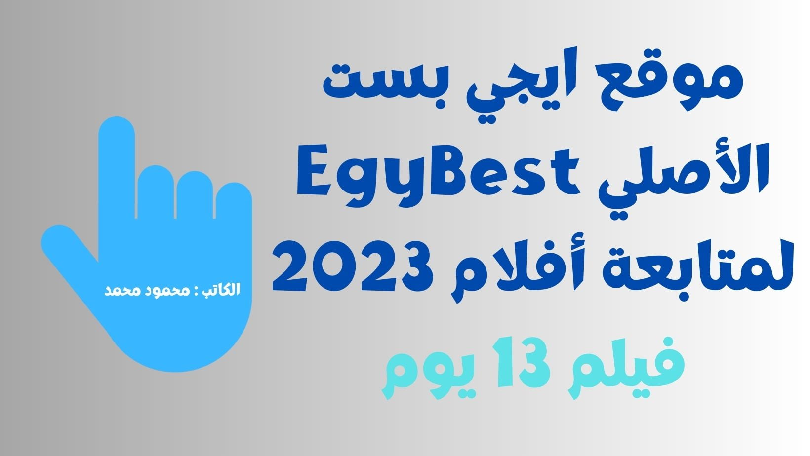 فيلم 13 يوم.. رابط موقع ايجي بست الأصلي EgyBest لمتابعة أفلام 2023 APK بدون حجب