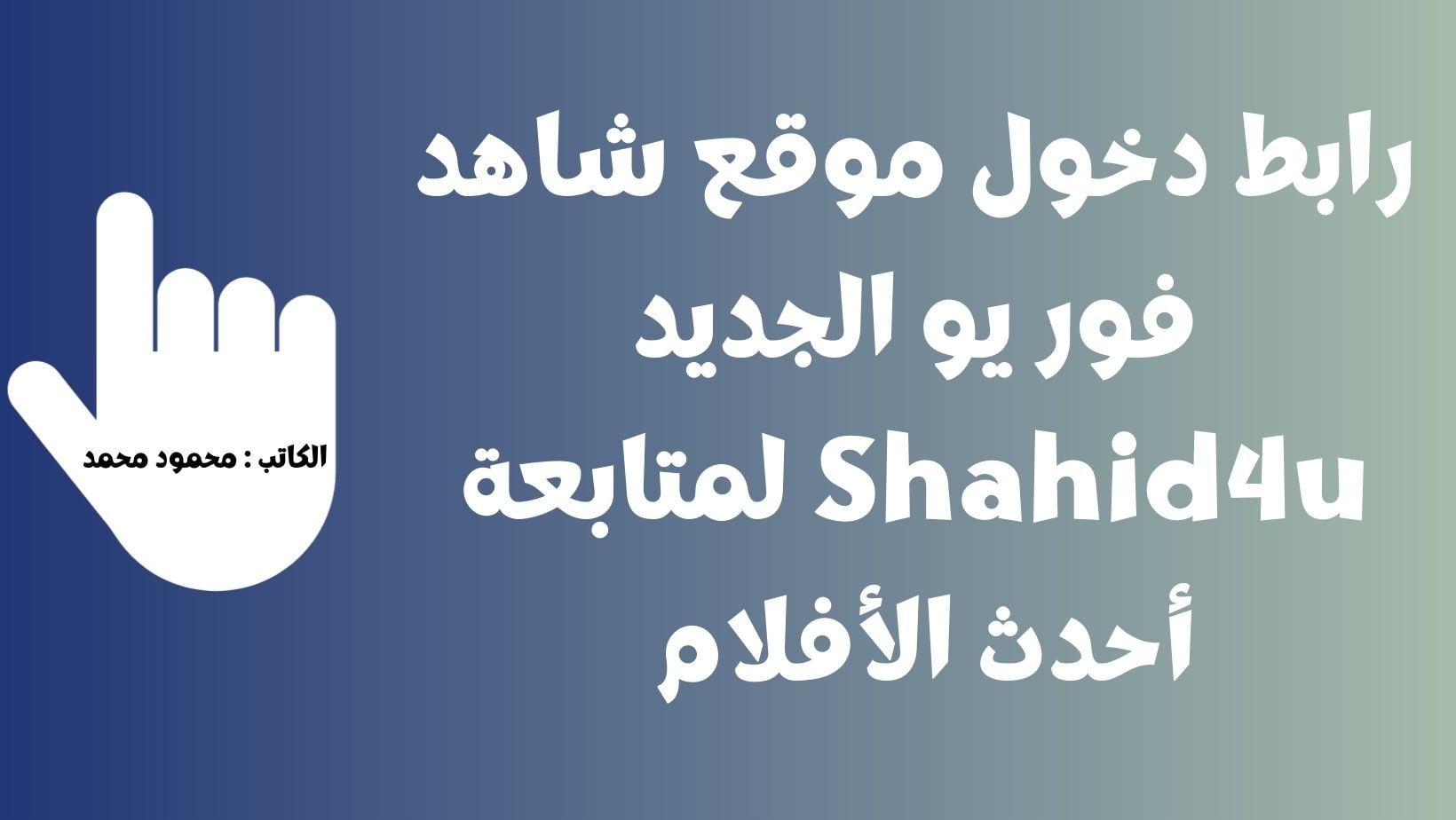 مجاناً FAST x.. رابط دخول موقع شاهد فور يو الجديد Shahid4u لمتابعة الأفلام والمسلسلات الجديدة 2023