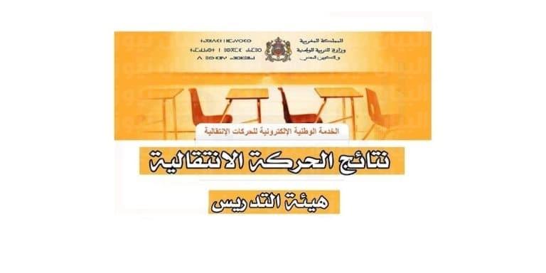 حصرى pdf .. نتائج الحركة الانتقالية 2023/2024 للمديرين والأستاذة وزارة التربية الوطنية بالمغرب