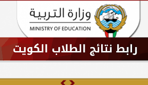 المربع الالكترونى .. رابط نتائج الطلاب بالرقم المدنى 2023 فى الكويت وزارة التربية استخراج نتايج الطلبة