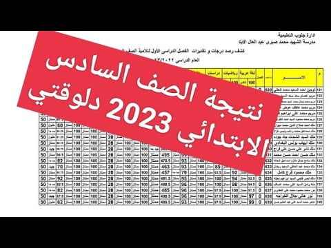الان نتيجة الشهادة الابتدائية جميع المحافظات موقع وزارة التربية والتعليم 2023 رابط بوابة التعليم الاساسى سادسة ابتدائي 6