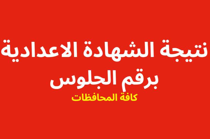 الشهادة الاعدادية .. لينك نتيجة الصف الثالث الاعدادى الترم الثانى 2023 بجميع المحافظات