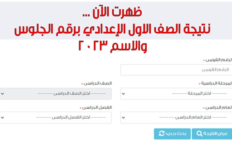 الان نتيجة الصف الاول الاعدادي 2023 الترم الثانى بالاسم ورقم الجلوس عبر بوابة التعليم الأساسي جميع المحافظات