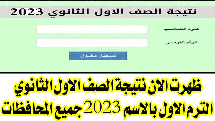 رسميا بكود الطالب ..خطوات الاستعلام عن نتيجة الصف الاول الثانوى الترم الثانى 2023 فى جميع المحافظات موقع وزارة التربية والتعليم (اولى ثانوى عام)