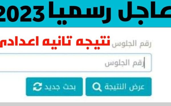 رابط نتائج الصف الأول والثاني الإعدادي 2023 موقع الوزارة الرسمي جميع المحافظات