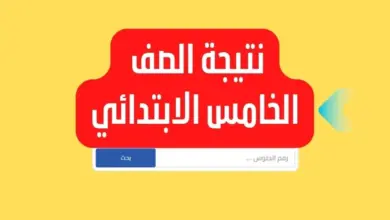 بالالوان .. ظهرت نتيجة الصف الخامس الابتدائي 2023 الترم الثانى جميع المحافظات بوابة نتائج التعليم الاساسى