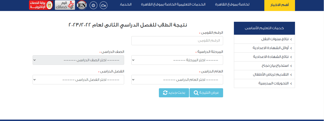لينك .. نتيجة الصف الخامس الابتدائى الترم الثاني 2023 بالرقم القومى للطالب موقع نتائج التعليم الأساسي
