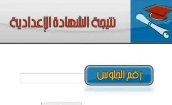 مبروك .. natiga4dk ظهرت الان نتيجة الشهادة الاعدادية الترم الثانى 2023 بجميع المحافظات ورابط الاستعلام عنها مباشر