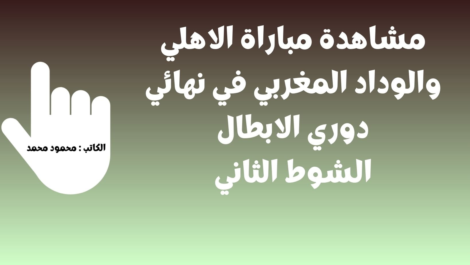 إنتصار أحمر.. نتيجة الاهلي والوداد اليوم في نهائي دوري ابطال افريقيا