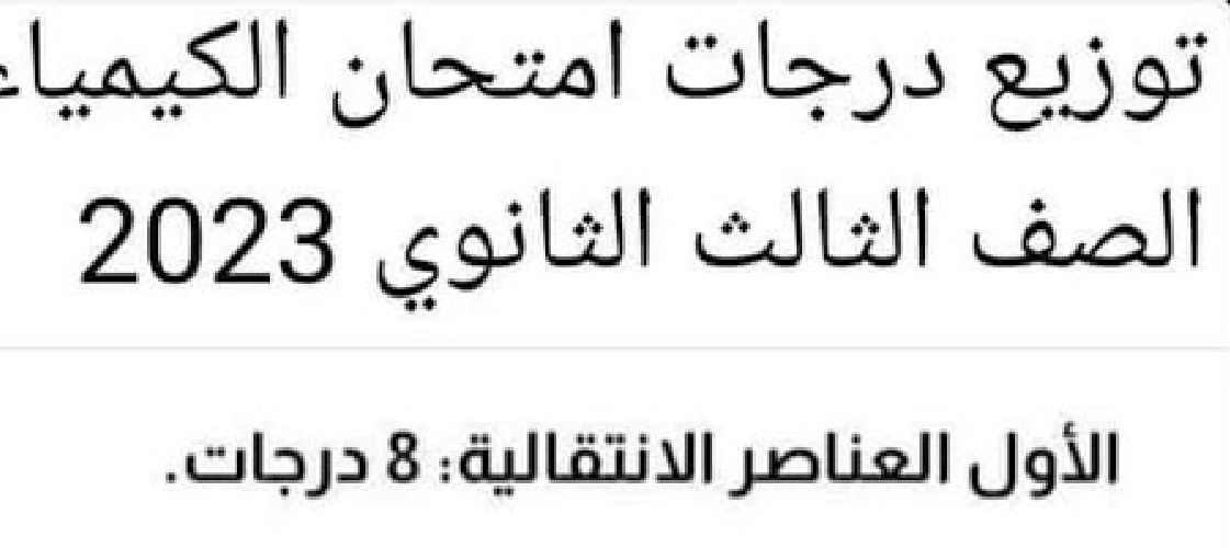 توزيع درجات امتحان الكيمياء ثانوية عامة 2023 وعدد الأسئلة