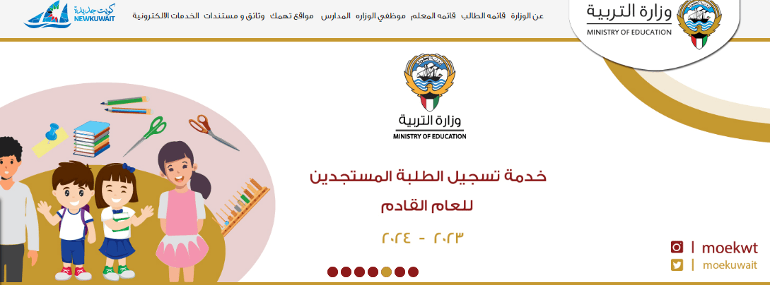 رابط تسجيل الطلبة المستجدين في الكويت 2023-2024 بالخطوات عبر موقع وزارة التربية والتعليم