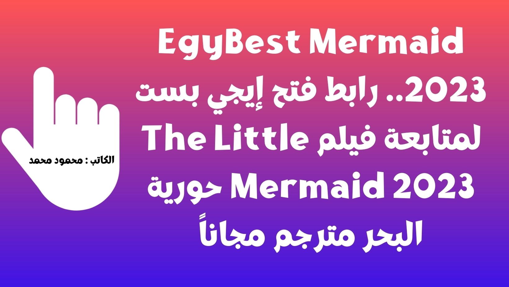 EgyBest Mermaid 2023.. رابط فتح إيجي بست لمتابعة فيلم The Little Mermaid 2023 حورية البحر مترجم مجاناً