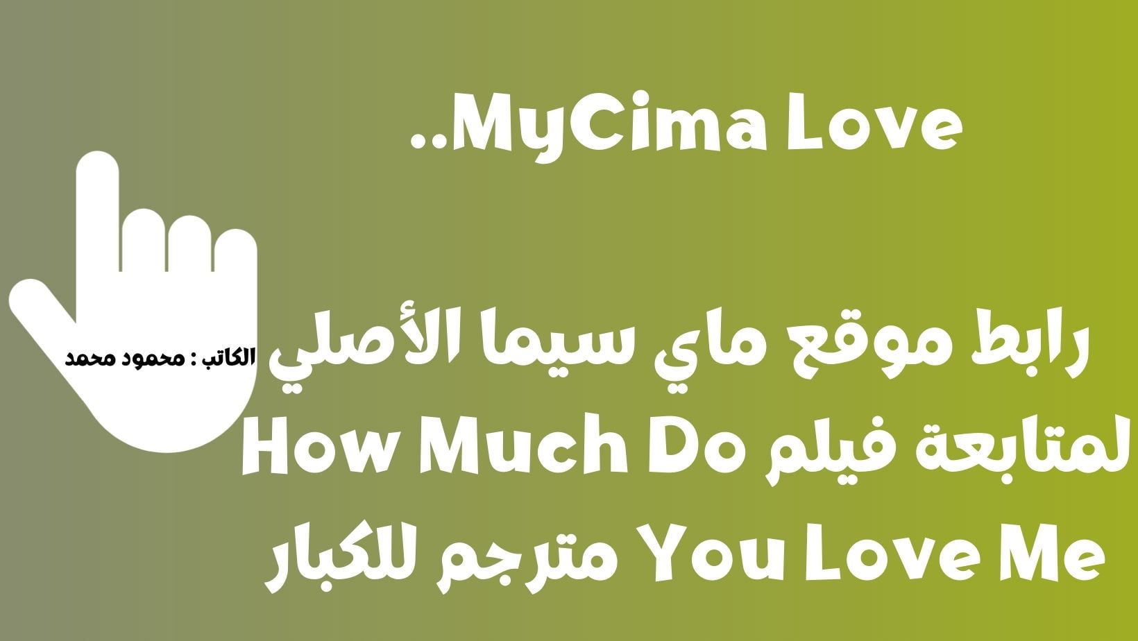 MyCima Love.. رابط موقع ماي سيما الأصلي لمتابعة فيلم How Much Do You Love Me مترجم للكبار
