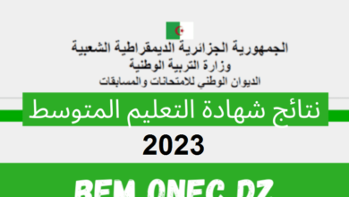 bem.onec.dz .. هنا رابط نتائج البيام الجزائر 2023 شهادة التعليم المتوسط الديوان الوطني للامتحانات والمسابقات
