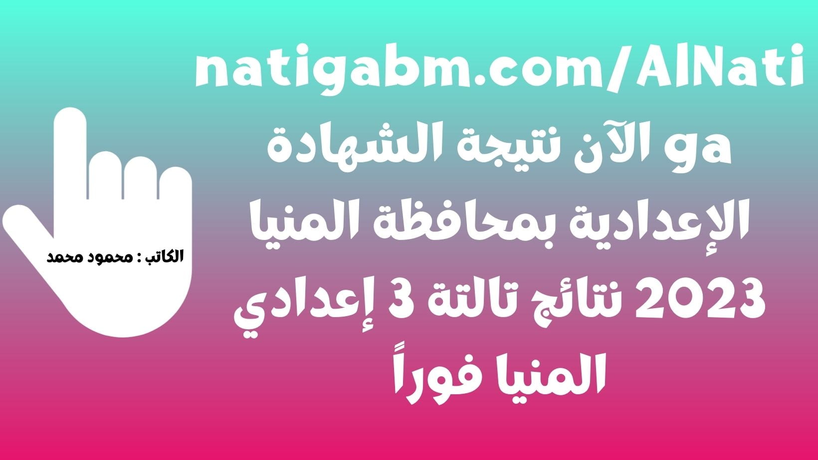 ظهرت نتيجتك • natigabm.com/AlNatiga الآن نتيجة الشهادة الإعدادية بمحافظة المنيا 2023 نتائج تالتة 3 إعدادي المنيا فوراً