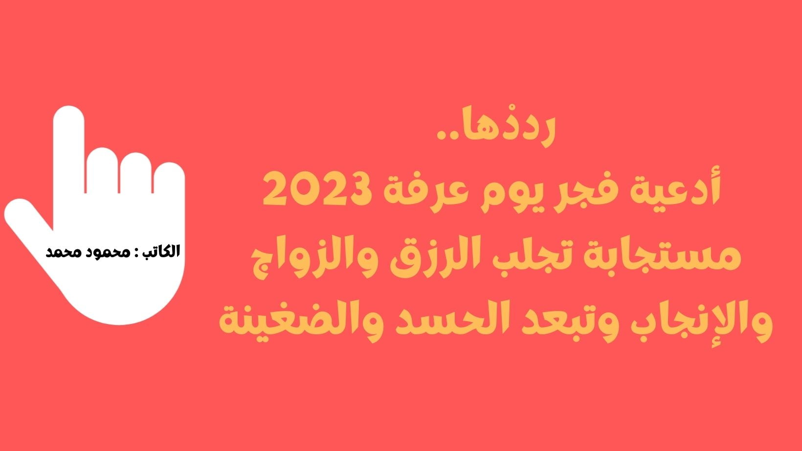 حالاً PDF.. أدعية آخر ساعات من يوم عرفة 2023 مستجابة تجلب الرزق والزواج والإنجاب وتبعد الحسد والضغينة