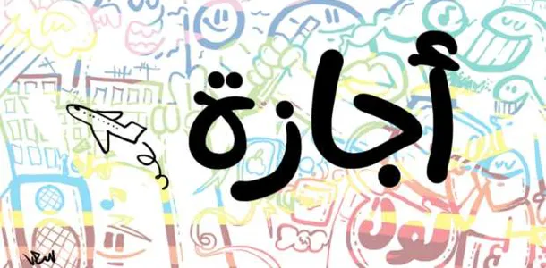 رسميا 5 أيام.. تعرف على موعد اجازة عيد الاضحى المبارك فى مصر 2023 للقطاع الخاص والحكومى