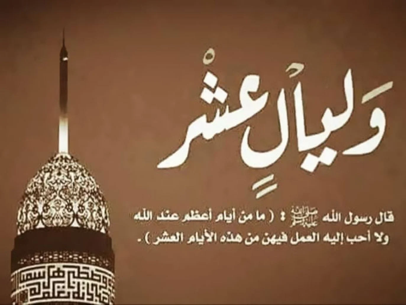 دعاء مستجاب .. ادعية العشر الاوائل من ذى الحجة 2023 رددها الان ونال الاجر والثواب فى الايام المباركة