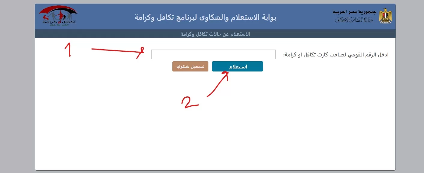 رابط سريع .. الاستعلام عن الاسماء الجدد فى تكافل وكرامة 2023 وزارة التضامن الاجتماعى بالرقم القومى tk.moss.gov.eg
