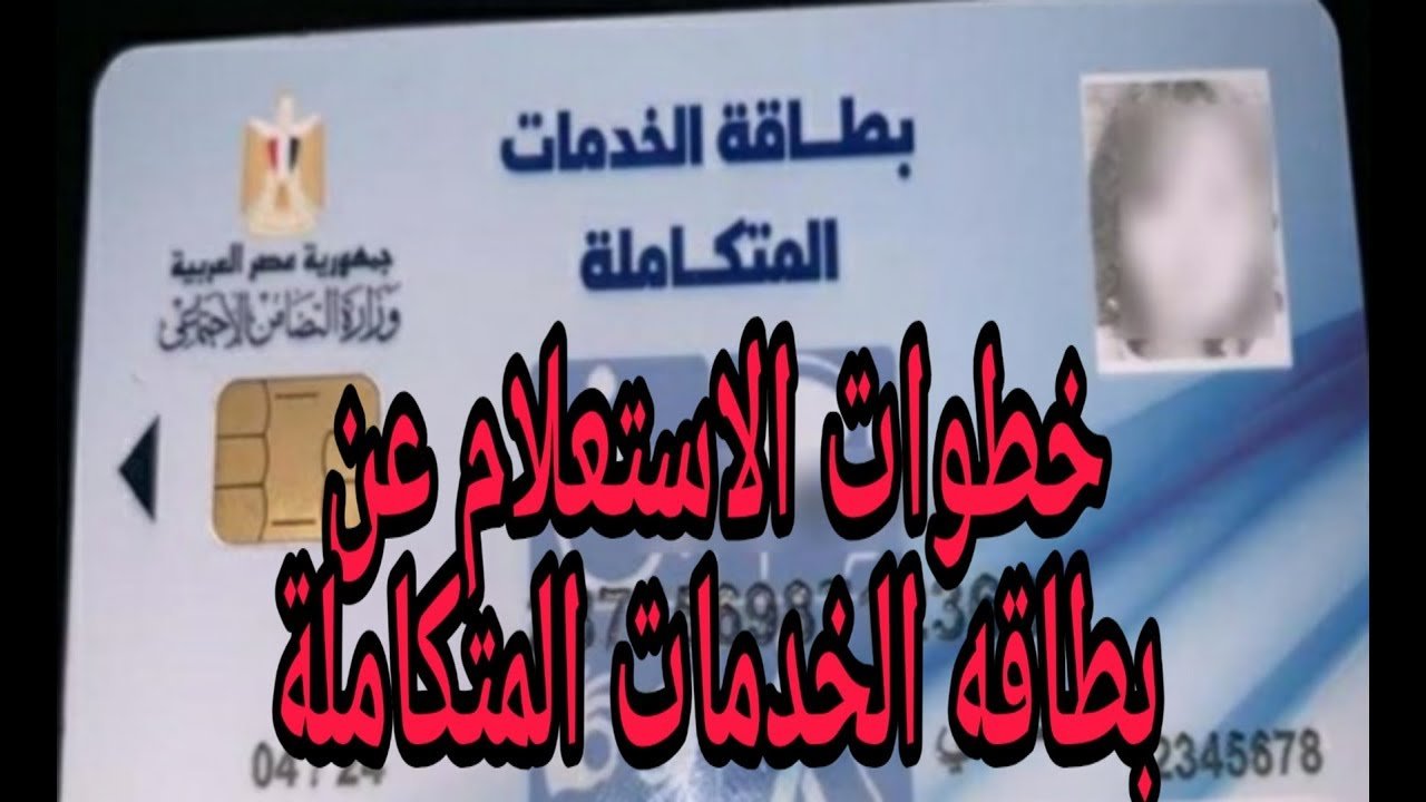 خطوة بخطوة .. الاستعلام عن كارت الخدمات المتكاملة لذوى الاحتياجات الخاصه 2023 بالرقم القومى (جواب المعاقين)