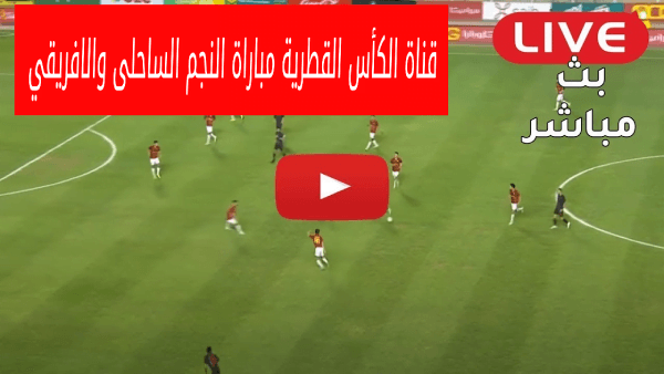البث الحى .. تردد قناة الكأس الناقلة لمباراة النجم الساحلي والافريقي فى الدورى التونسى 2023 Al Kass HD