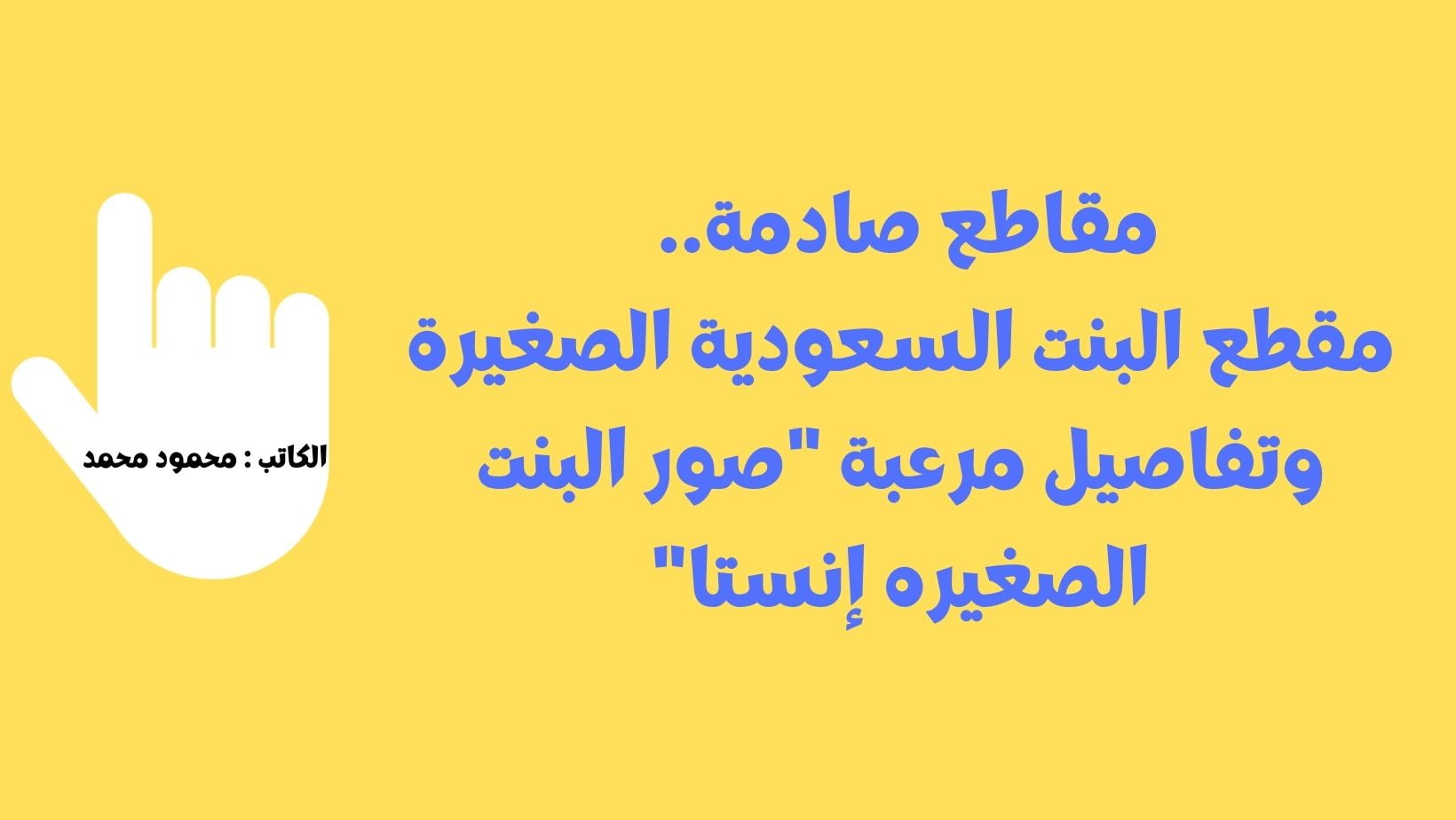 مقاطع صادمة.. مقطع البنت السعودية الصغيرة وتفاصيل مرعبة “صور البنت الصغيره إنستا”
