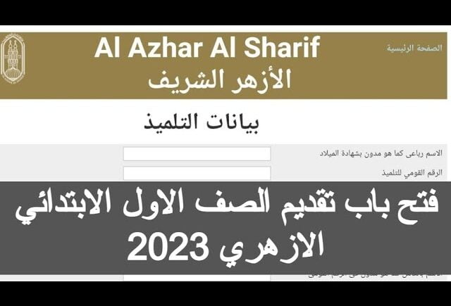 الكترونيا .. التقديم للصف الاول الابتدائى الازهرى 2023 بالشروط الكاملة عبر بوابة الازهر الالكترونية azhar.eg