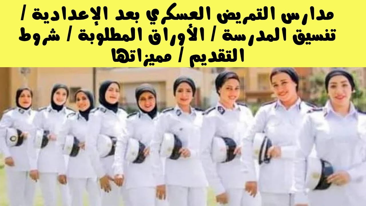اعرف هتلحق التنسيق ام لا .. مؤشرات القبول في التمريض العسكرى 2023 بعد الشهادة الاعدادية تنسيق مدارس الثانوى العسكري