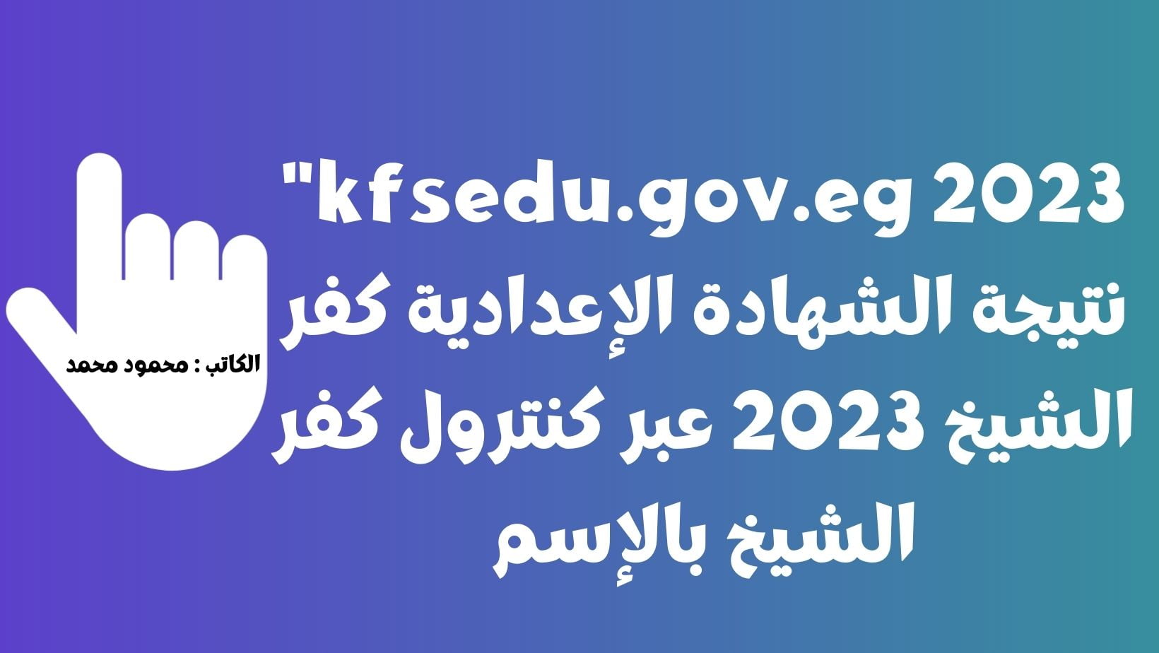 ظهرت الآن.. “kfsedu.gov.eg 2023” نتيجة الشهادة الإعدادية كفر الشيخ 2023 عبر موقع مديرية كفر الشيخ نتائج الصف الثالث الإعدادي كنترول كفر الشيخ