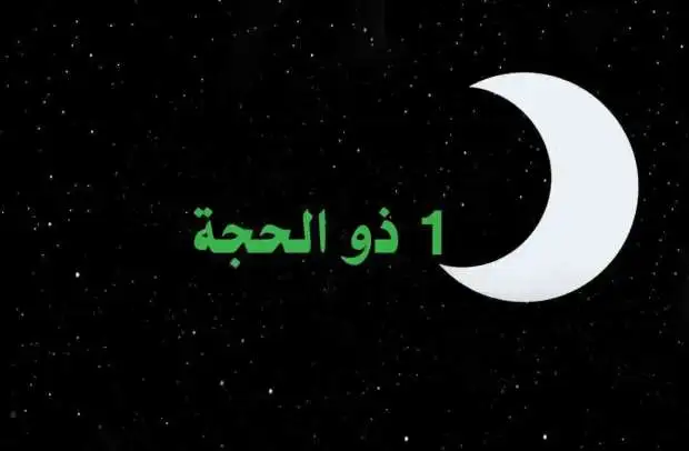 فلكيا .. موعد بداية العشر الاوائل من شهر ذي الحجة 1444 وعيد الاضحى المبارك فى مصر