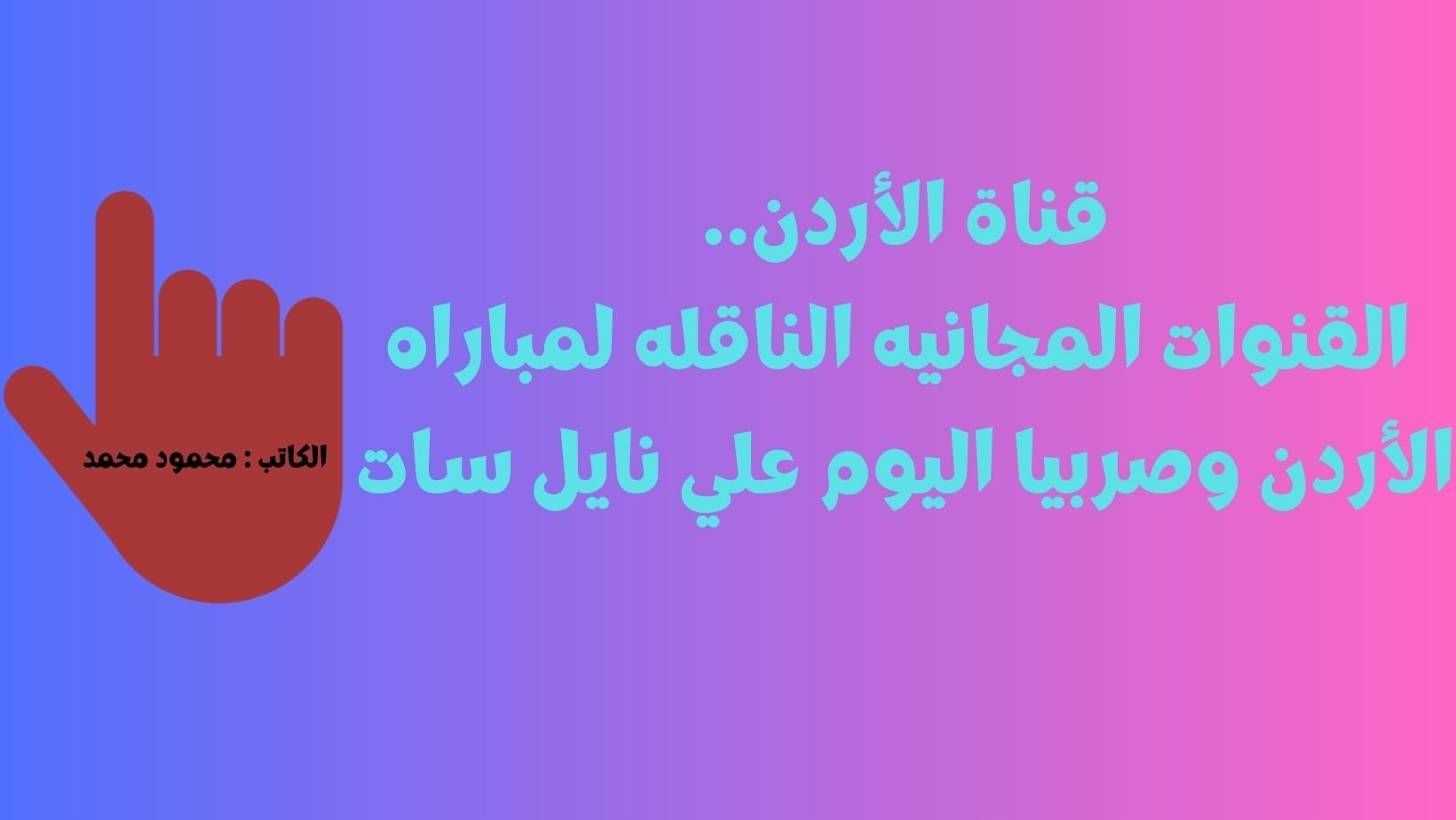 قناة الأردن.. القنوات المجانيه الناقله لمباراه الأردن وصربيا اليوم علي نايل سات