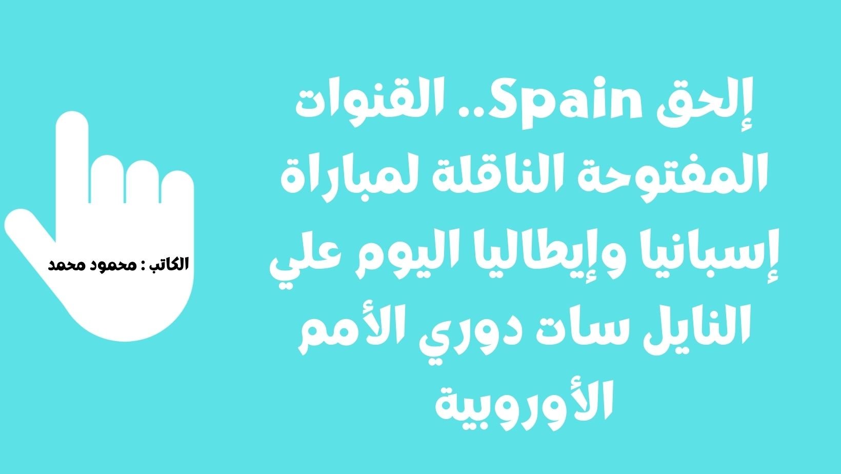 إلحق Spain.. القنوات المفتوحة الناقلة لمباراة إسبانيا وإيطاليا اليوم علي النايل سات دوري الأمم الأوروبية