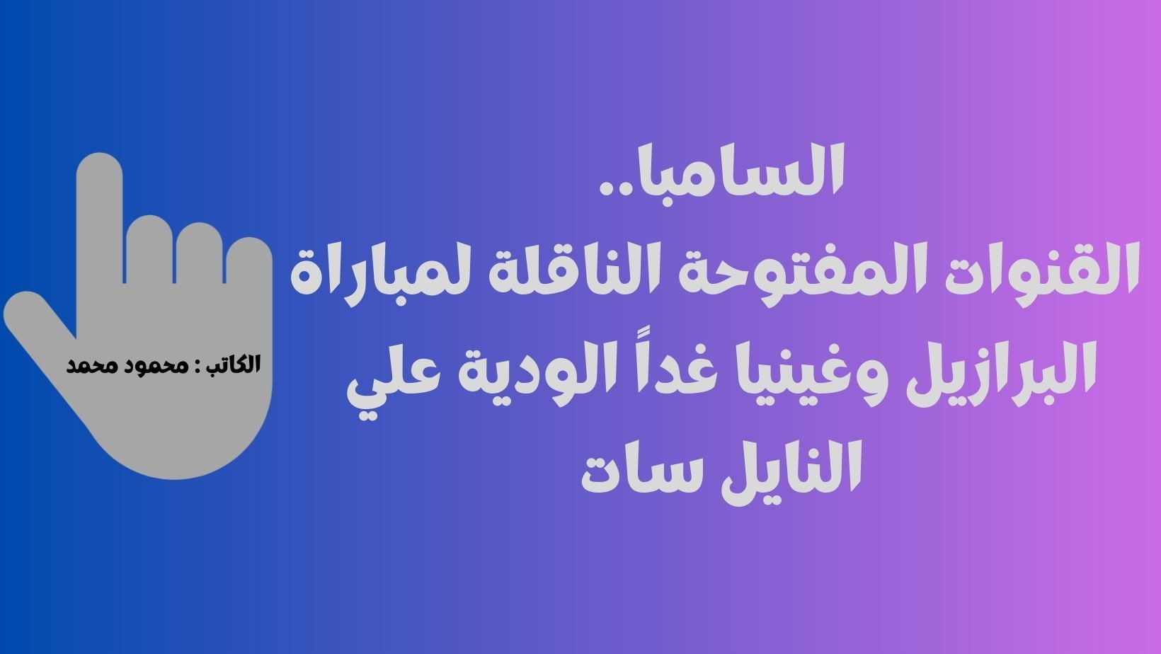 السامبا Brazil .. القنوات المفتوحة الناقلة لمباراة البرازيل وغينيا اليوم الودية علي النايل سات