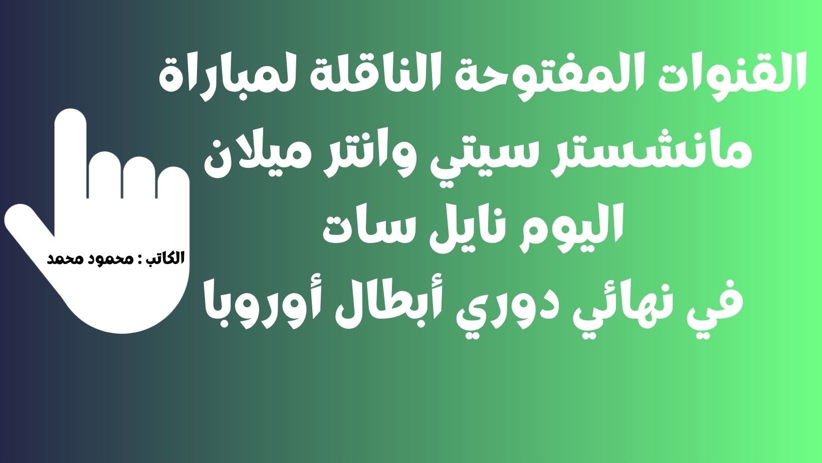 القنوات المفتوحة الناقلة لمباراة مانشستر سيتي وانتر ميلان اليوم نايل سات في نهائي دوري أبطال أوروبا
