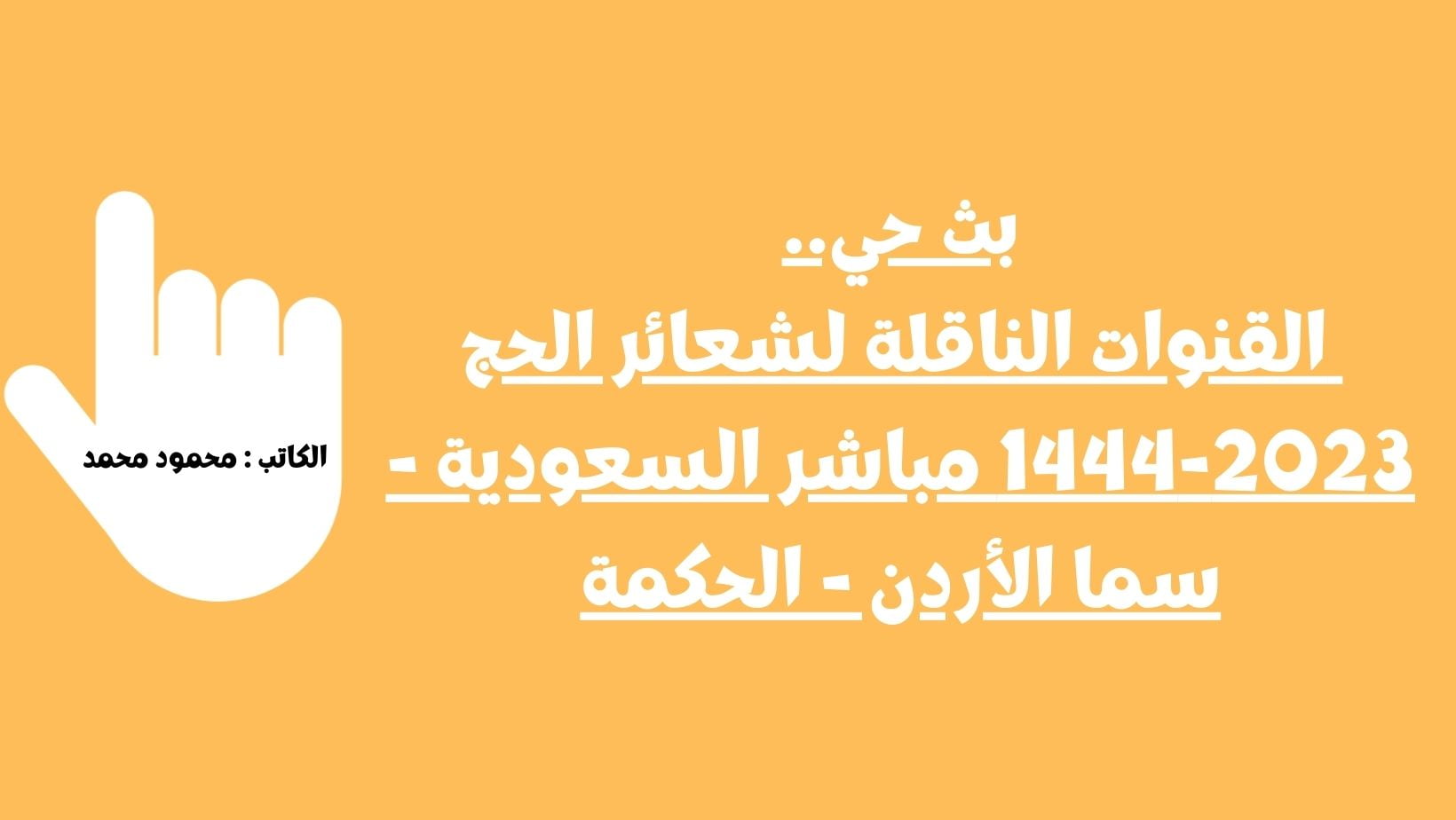 قناة الحج Hajj .. القنوات الناقلة لشعائر الحج 2023-1444 مباشر السعودية – سما الأردن – الحكمة
