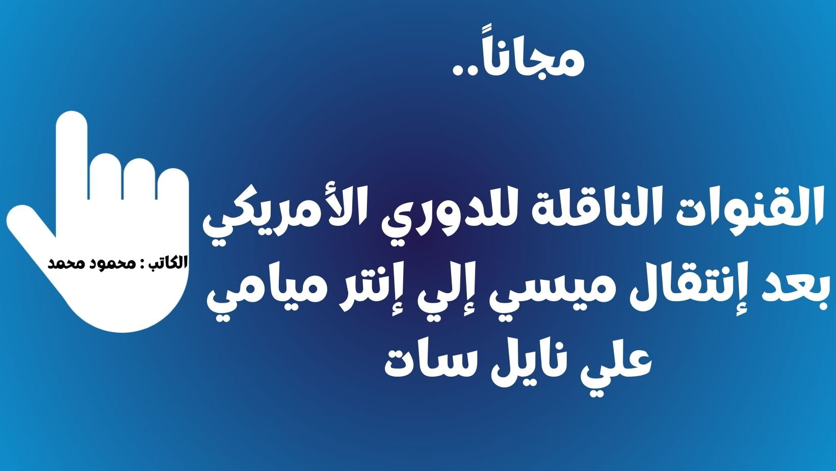 مجاناً.. القنوات الناقلة للدوري الأمريكي بعد إنتقال ميسي إلي إنتر ميامي علي نايل سات