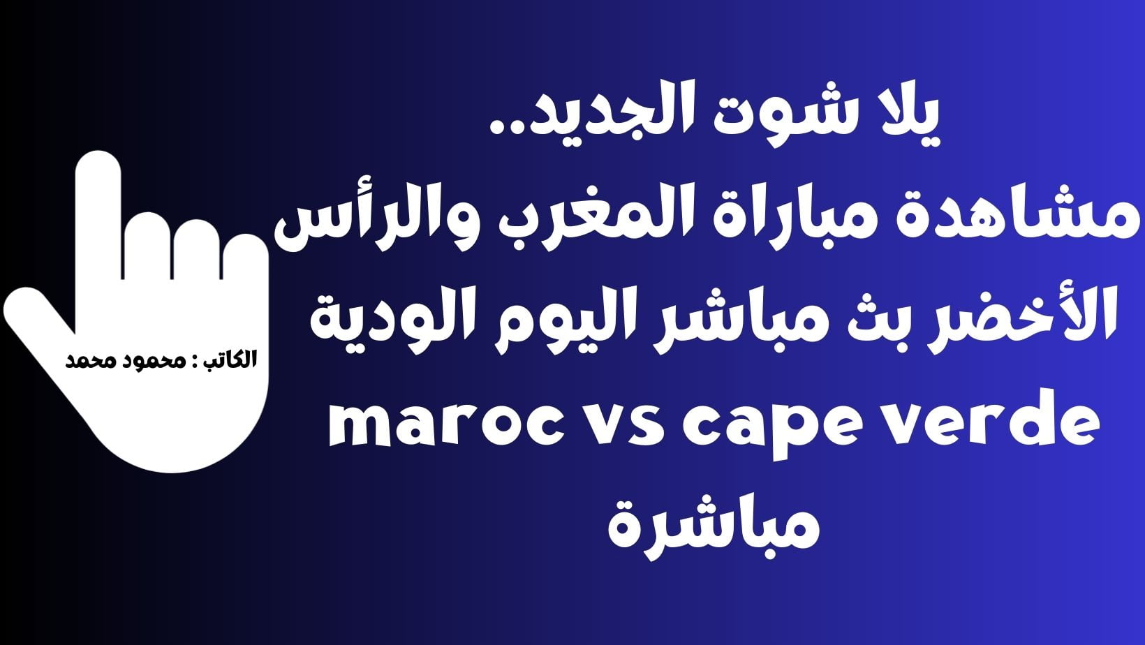 يلا شوت الجديد تعادل.. نتيجة مباراة المغرب والرأس الأخضر اليوم الودية maroc vs cape verde