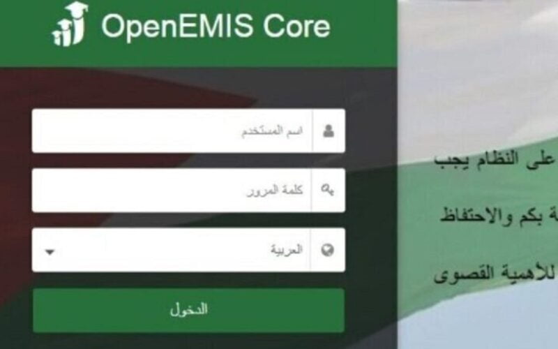 تسجيل الدخول .. رابط منصة اوبن ايمس الإستعلام عن نتائج الطلاب فى الأردن 2023 لجميع المراحل موقع emis.moe.gov.jo