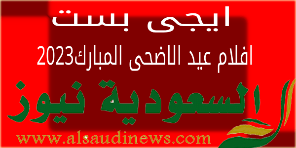 ايجى بست EgyBest افلام عيد الاضحى .. مشاهدة اقوى واجمل افلام العيد بجودة عالية FHD