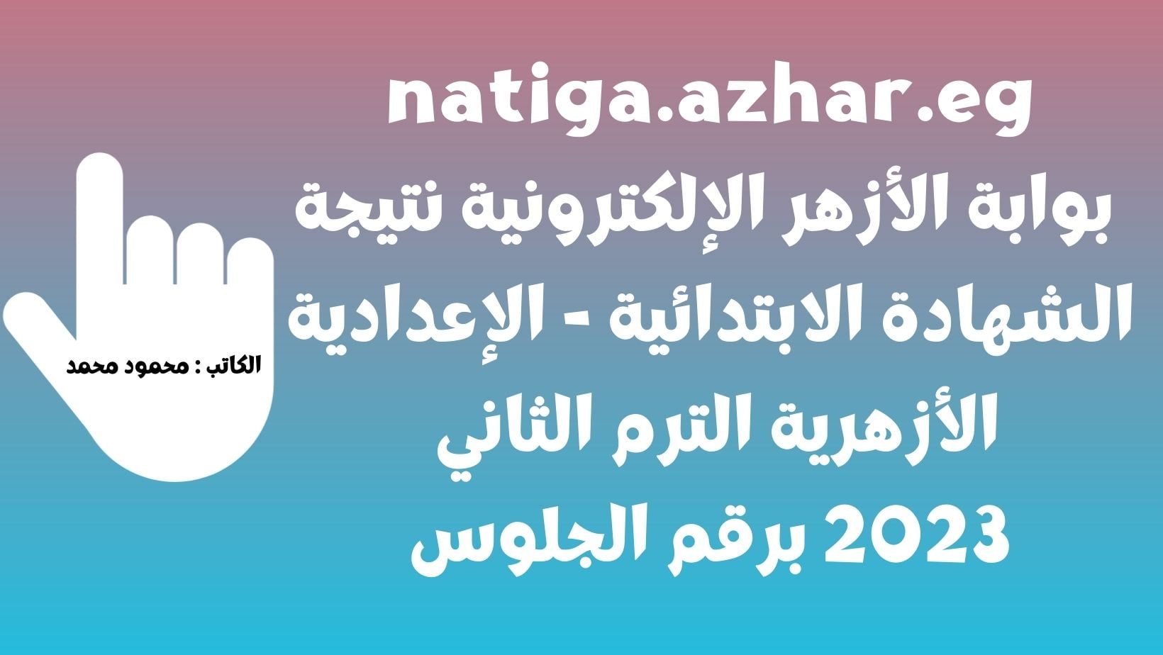 natiga.azhar.eg بوابة الأزهر الإلكترونية نتيجة الشهادة الابتدائية – الإعدادية الأزهرية الترم الثاني 2023 برقم الجلوس