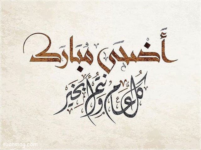 عيد على اصحابك وحبايبك اول واحد .. بوستات تهنئه بعيد الاضحى المبارك 2023 اجمل العبارات والكلمات
