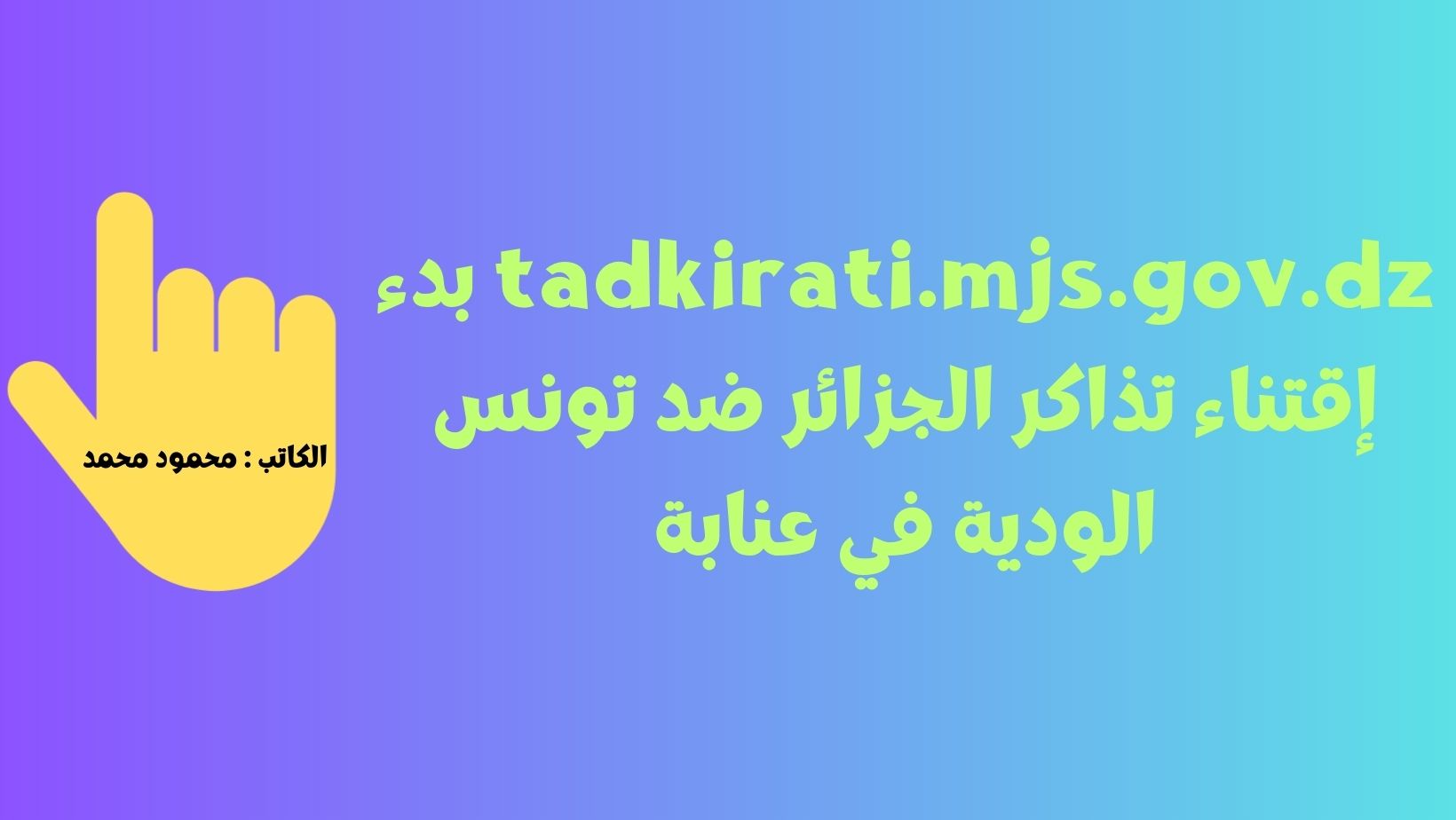 tadkirati.mjs.gov.dz بدء إقتناء تذاكر الجزائر ضد تونس الودية في عنابة موقع تذكرتي algeria vs tunisia