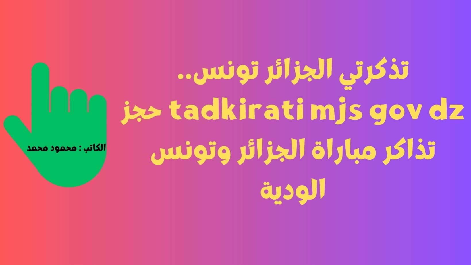 تذكرتي الجزائر تونس.. tadkirati mjs gov dz حجز تذاكر مباراة الجزائر وتونس الودية