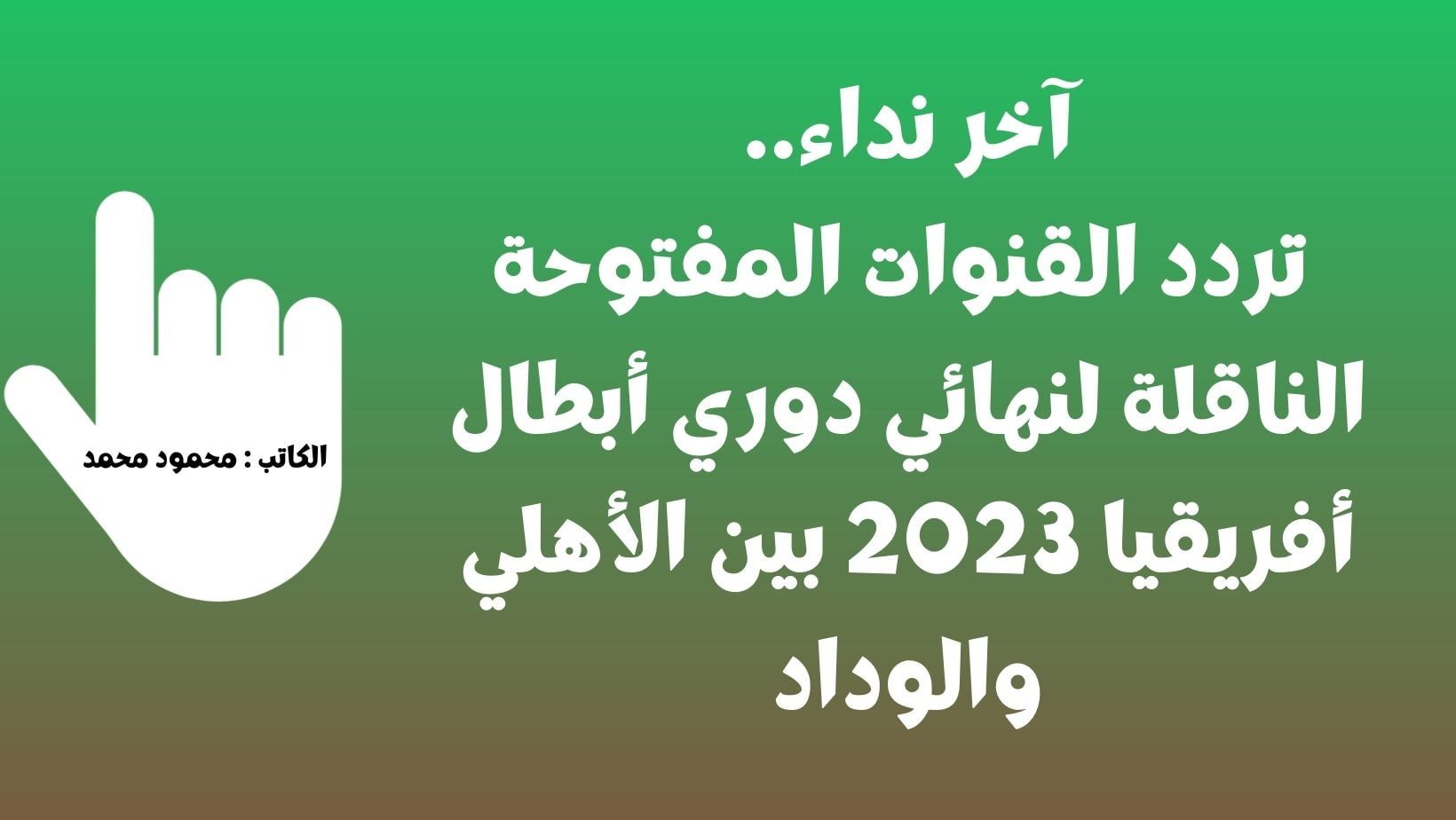 آخر نداء.. تردد القنوات المفتوحة الناقلة لنهائي دوري أبطال أفريقيا 2023 بين الأهلي والوداد غداً