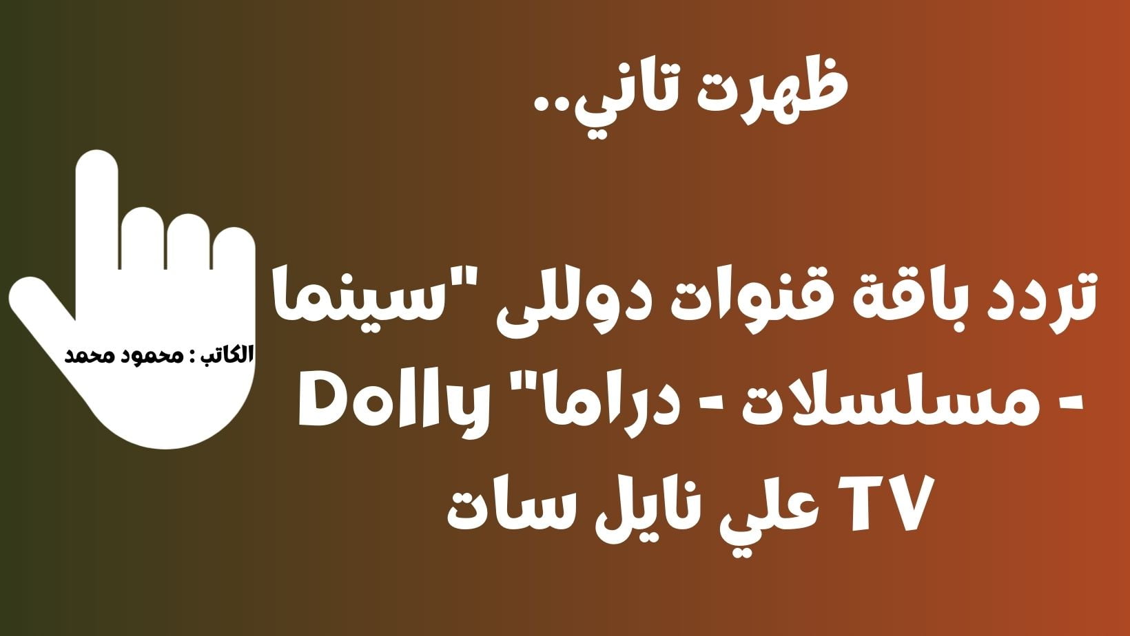 ظهرت تاني.. تردد باقة قنوات دوللى “سينما – مسلسلات – دراما” Dolly TV علي نايل سات